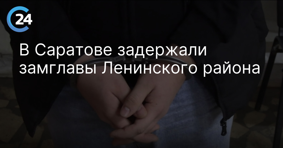 В Саратове задержали замглавы Ленинского района