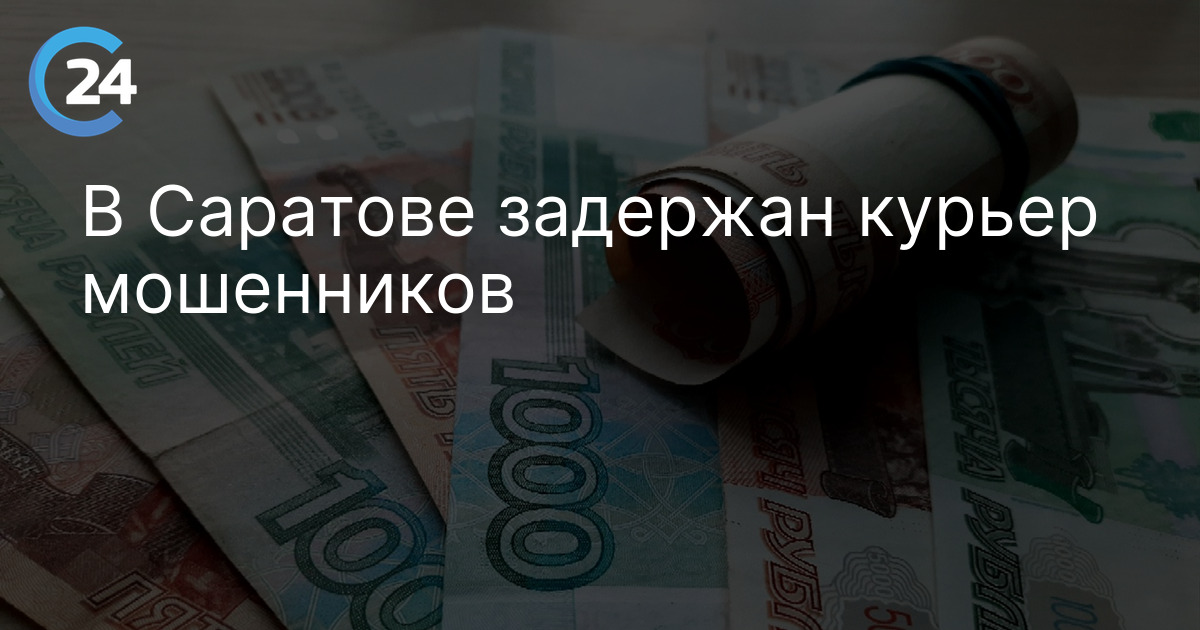 В Саратове задержан курьер мошенников
