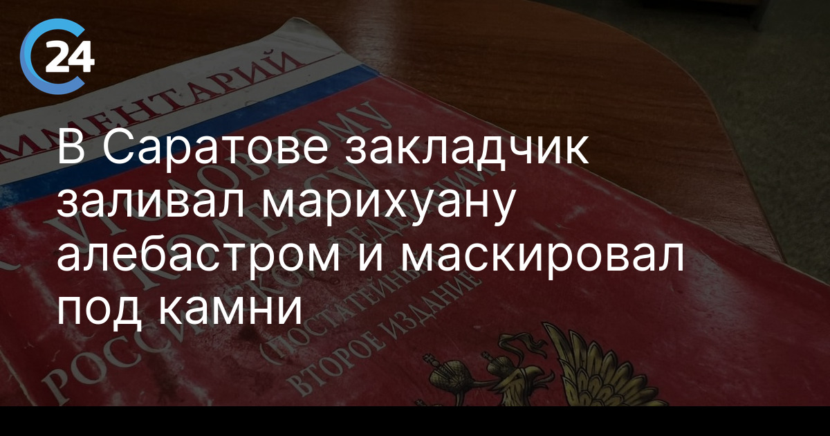 В Саратове закладчик заливал марихуану алебастром и маскировал под камни