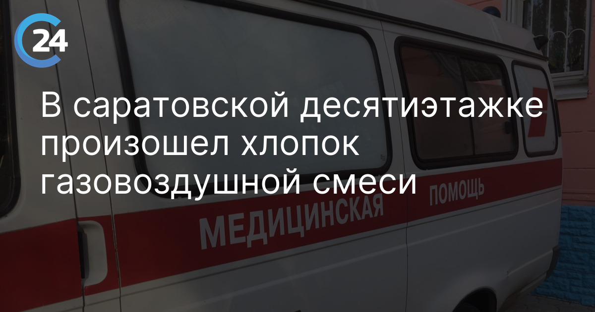 В саратовской десятиэтажке произошел хлопок газовоздушной смеси