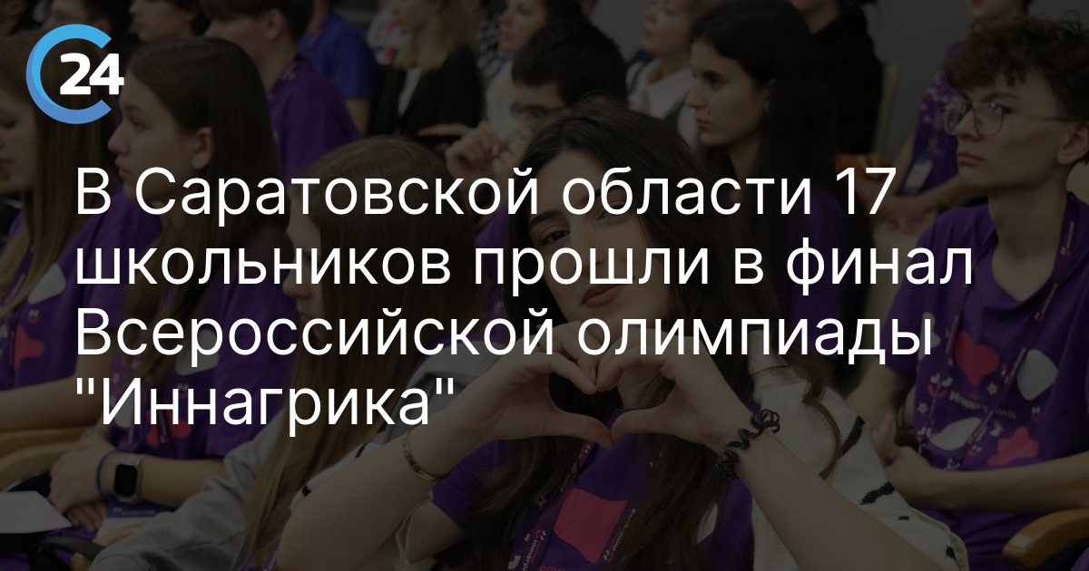 В Саратовской области 17 школьников прошли в финал Всероссийской олимпиады "Иннагрика"