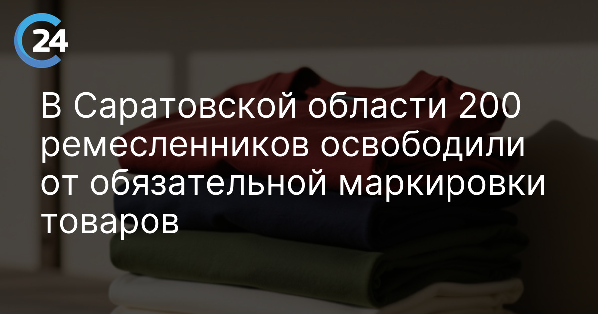 В Саратовской области 200 ремесленников освободили от обязательной маркировки товаров