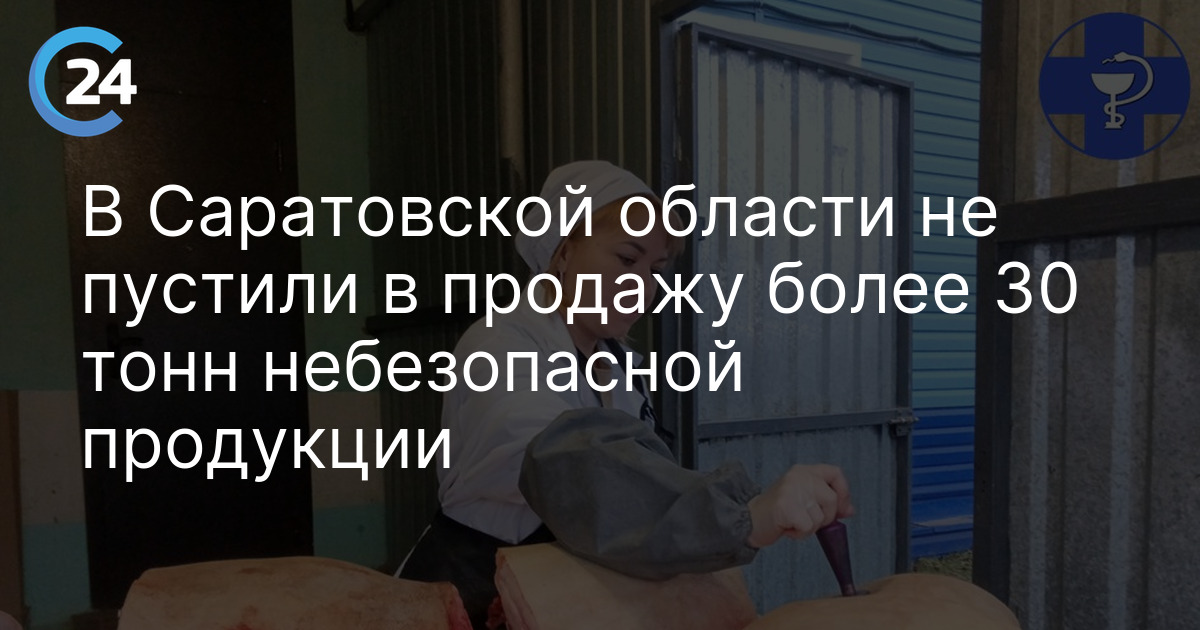 В Саратовской области не пустили в продажу более 30 тонн небезопасной продукции