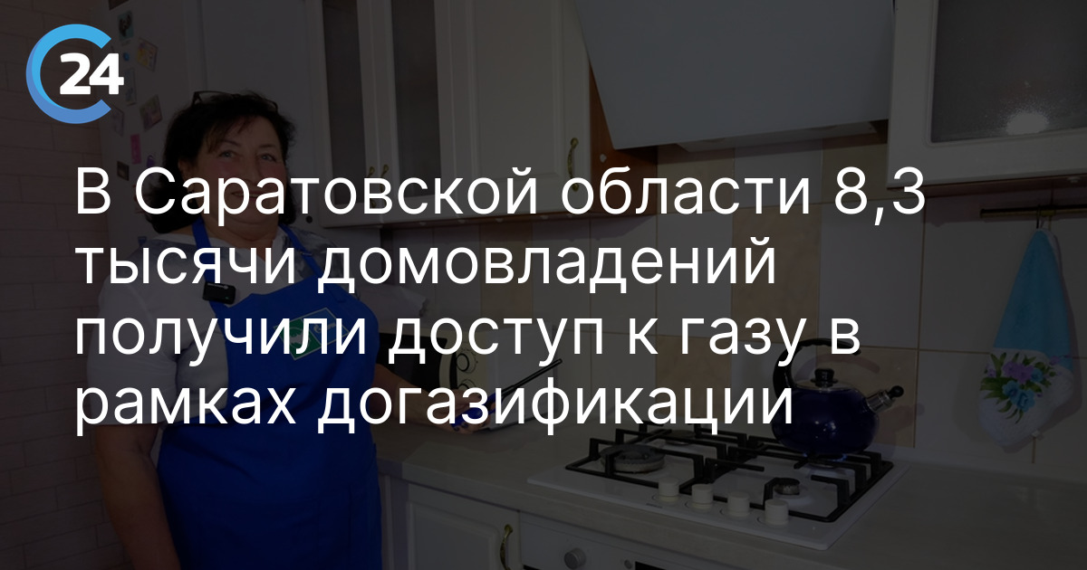 В Саратовской области 8,3 тысячи домовладений получили доступ к газу в рамках догазификации