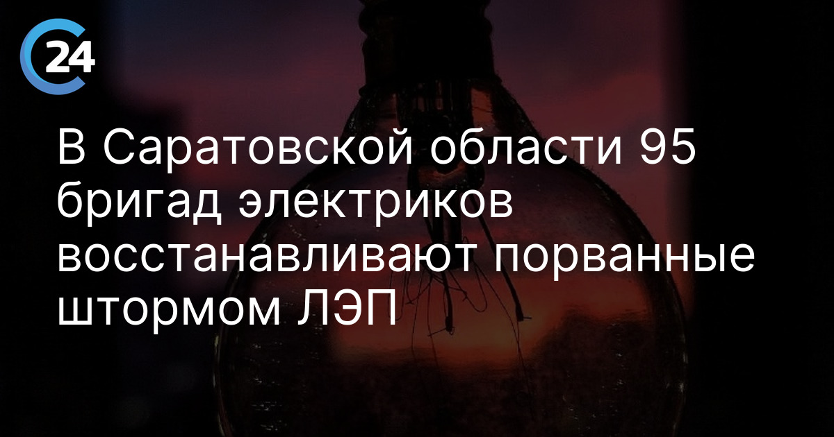 В Саратовской области 95 бригад электриков восстанавливают порванные штормом ЛЭП