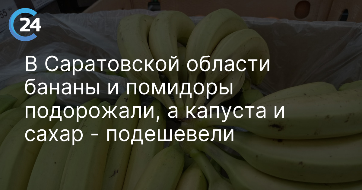 В Саратовской области бананы и помидоры подорожали, а капуста и сахар - подешевели