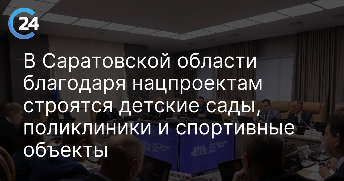 В Саратовской области благодаря нацпроектам строятся детские сады, поликлиники и спортивные объекты