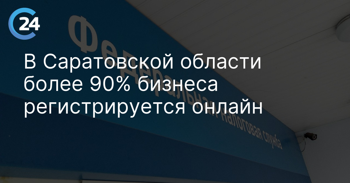В Саратовской области более 90% бизнеса регистрируется онлайн