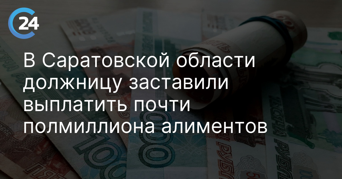 В Саратовской области должницу заставили выплатить почти полмиллиона алиментов