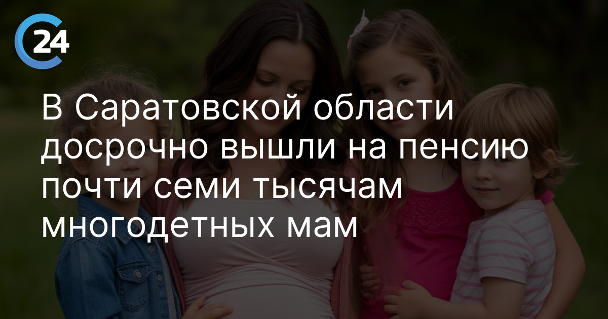 В Саратовской области досрочно вышли на пенсию почти семи тысячам многодетных мам