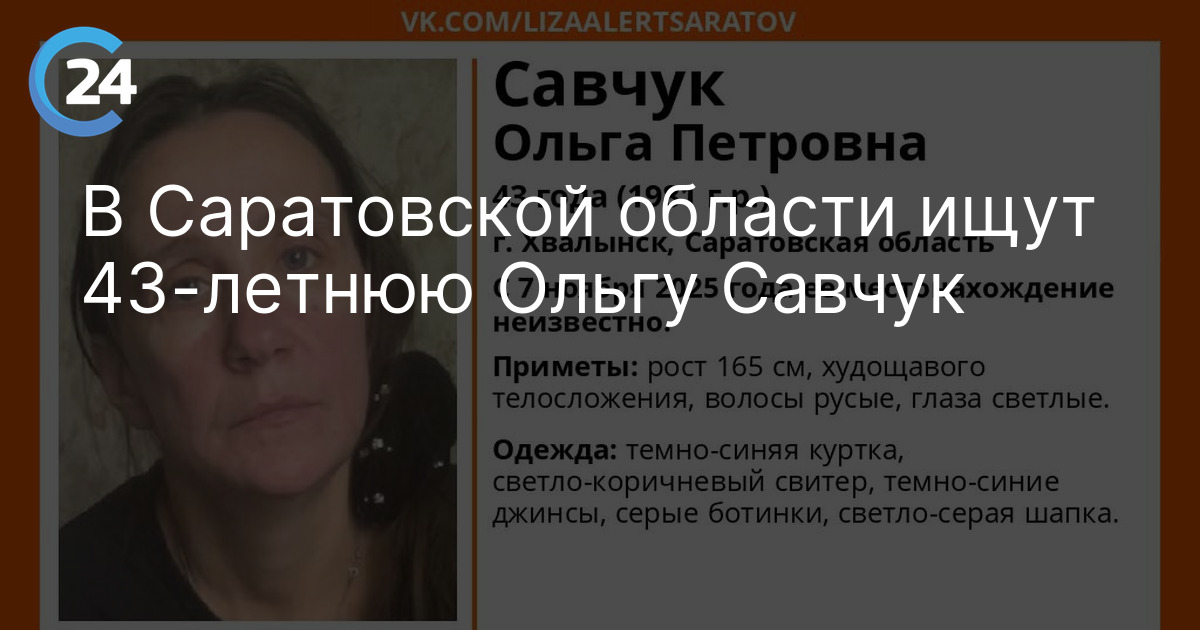 В Саратовской области ищут 43-летнюю Ольгу Савчук