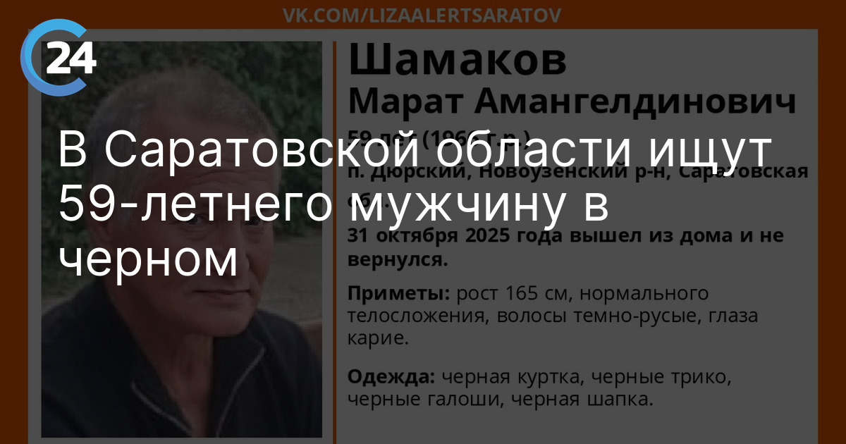 В Саратовской области ищут 59-летнего мужчину в черном