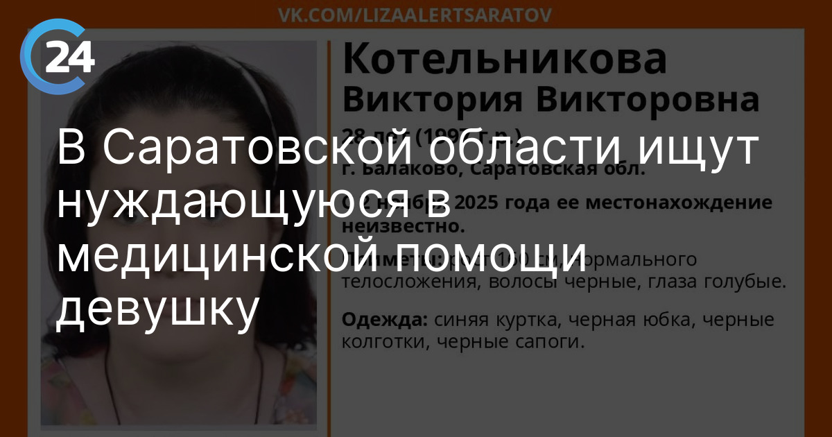 В Саратовской области ищут нуждающуюся в медицинской помощи девушку