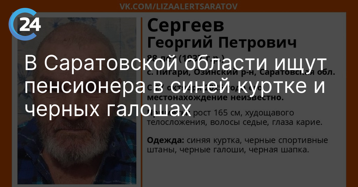 В Саратовской области ищут пенсионера в синей куртке и черных галошах