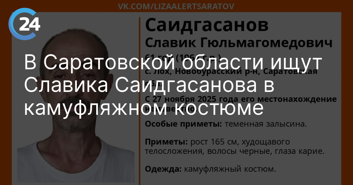 В Саратовской области ищут Славика Саидгасанова в камуфляжном костюме