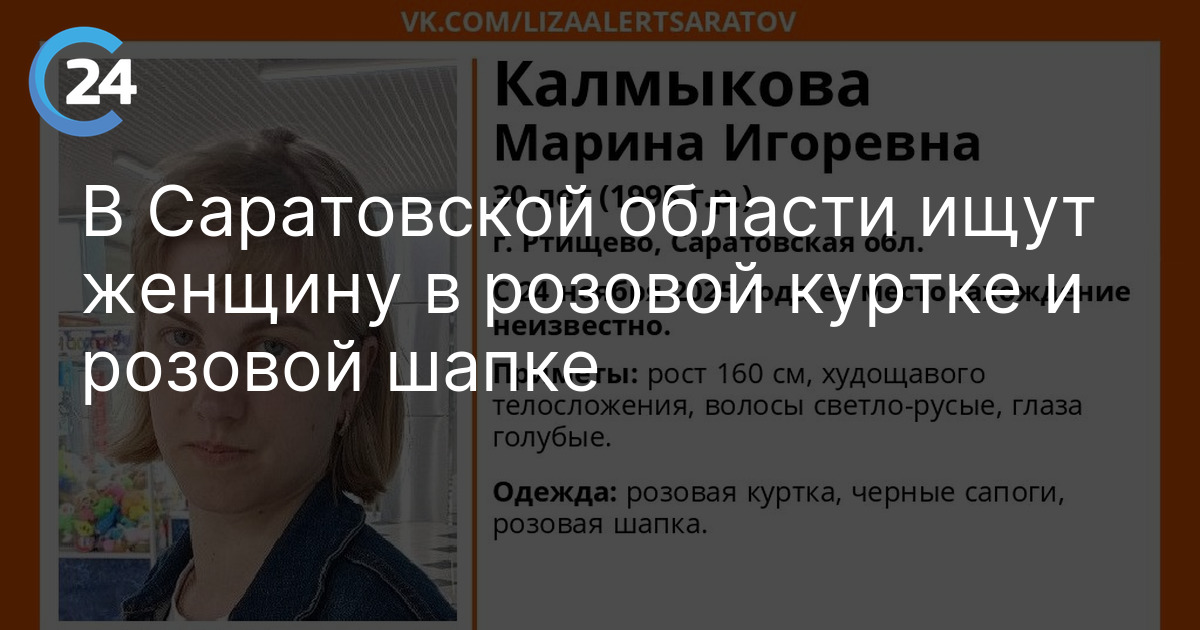 В Саратовской области ищут женщину в розовой куртке и розовой шапке