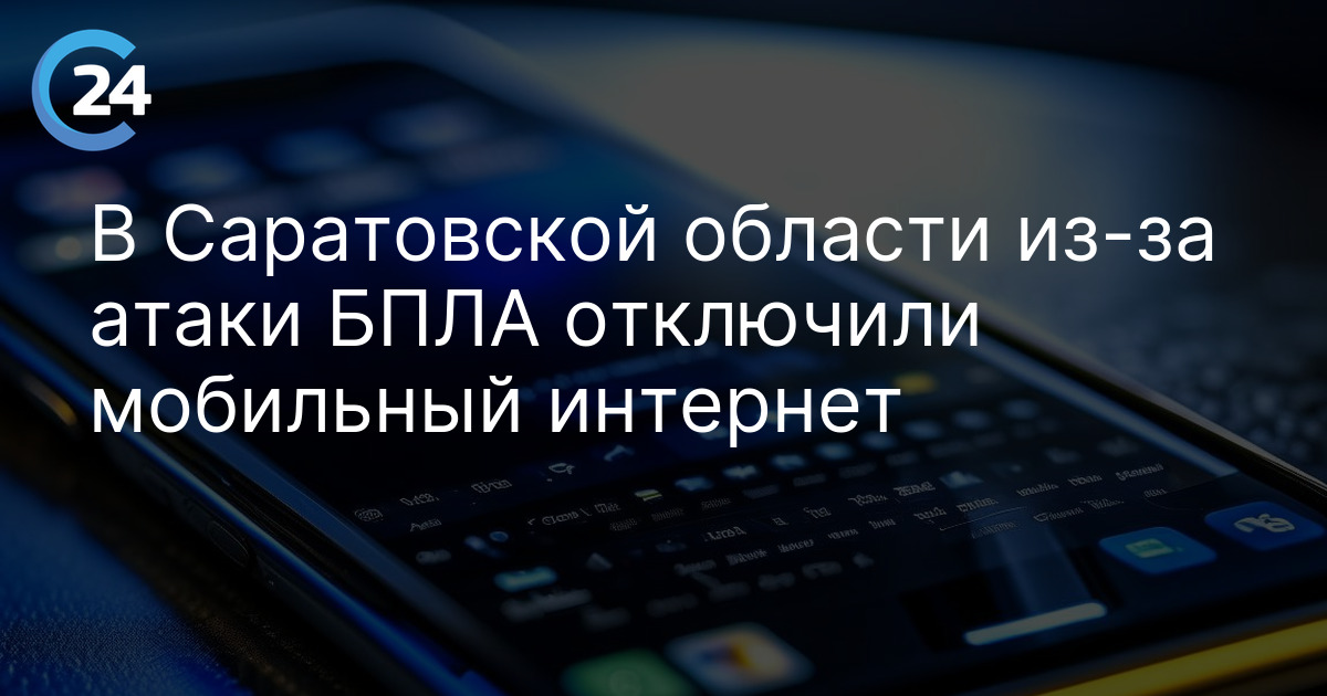 В Саратовской области из-за атаки БПЛА отключили мобильный интернет