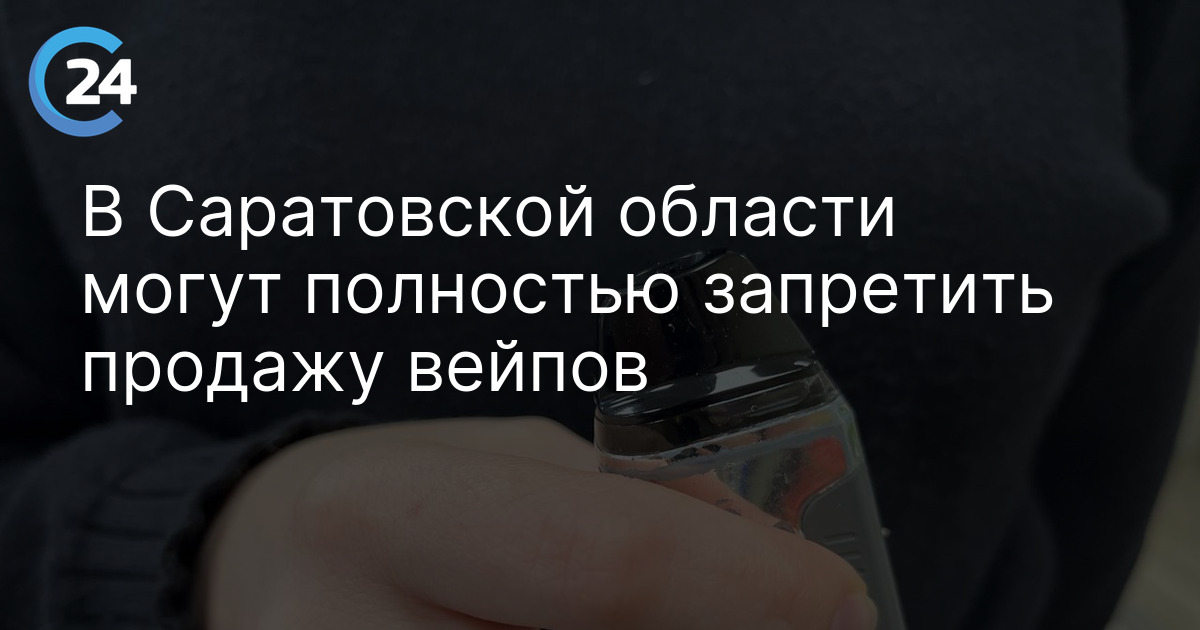 В Саратовской области могут полностью запретить продажу вейпов