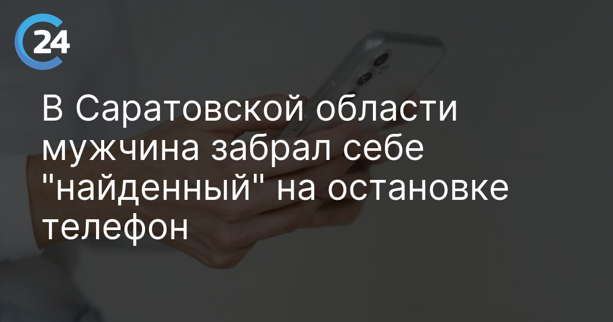 В Саратовской области мужчина забрал себе "найденный" на остановке телефон