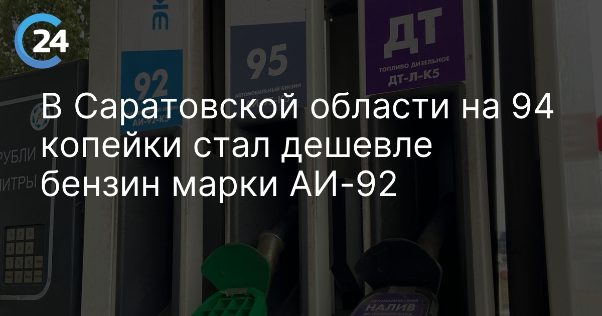 В Саратовской области на 94 копейки стал дешевле бензин марки АИ-92