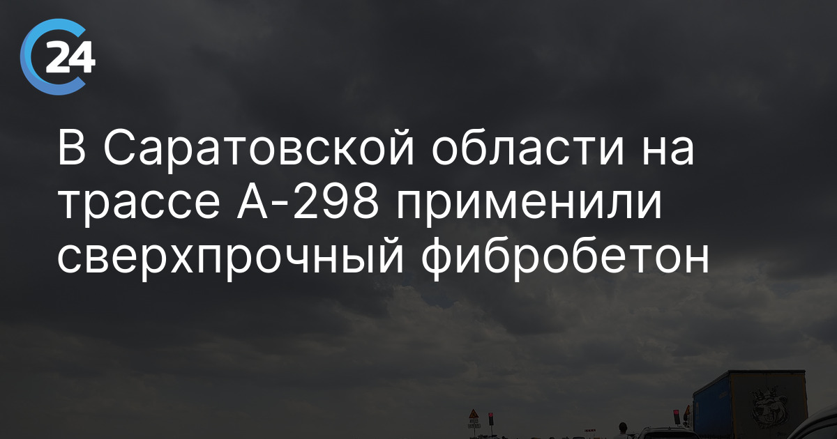 В Саратовской области на трассе А-298 применили сверхпрочный фибробетон