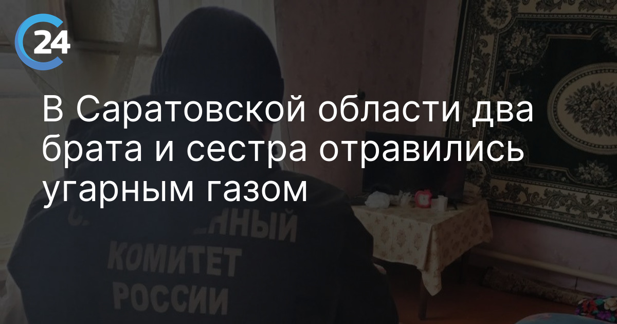 В Саратовской области два брата и сестра отравились угарным газом