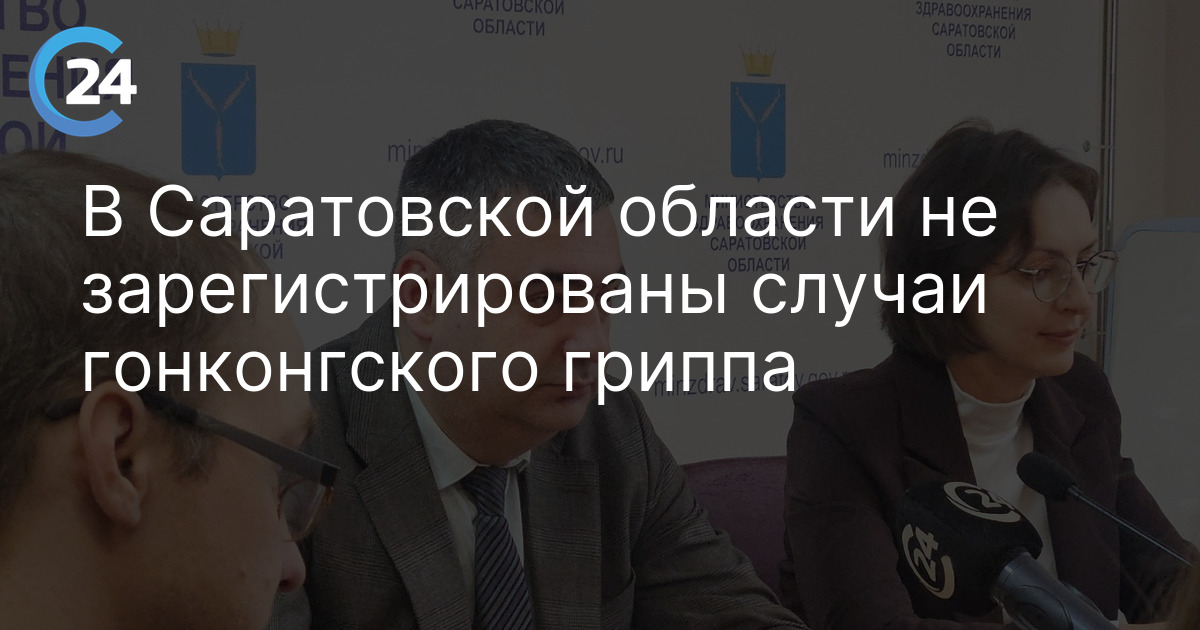 В Саратовской области не зарегистрированы случаи гонконгского гриппа