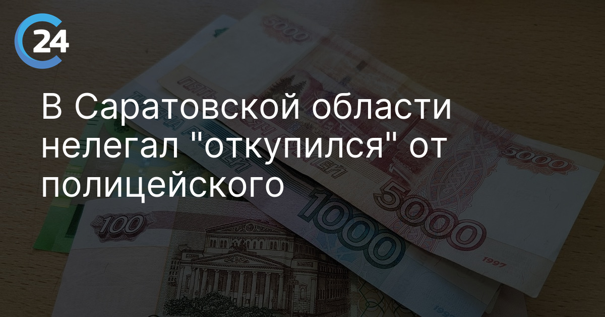 В Саратовской области нелегал "откупился" от полицейского