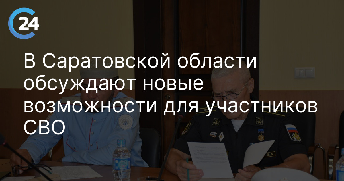 В Саратовской области обсуждают новые возможности для участников СВО