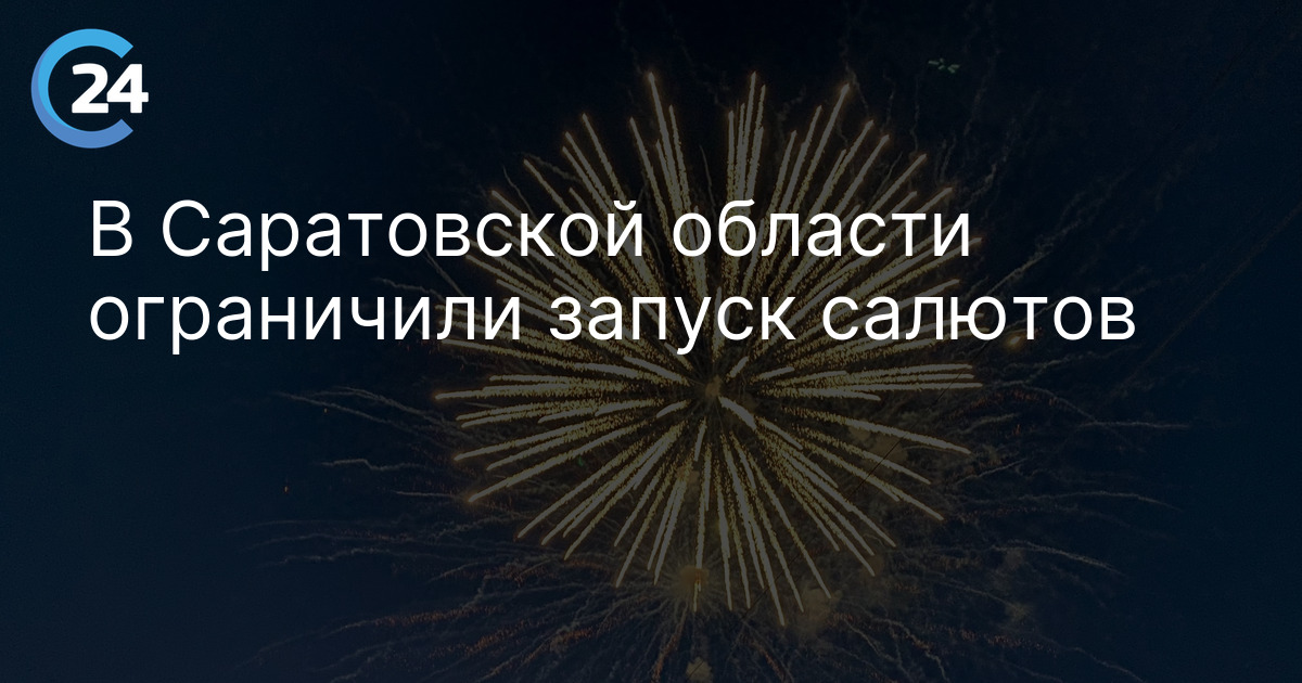 В Саратовской области ограничили запуск салютов