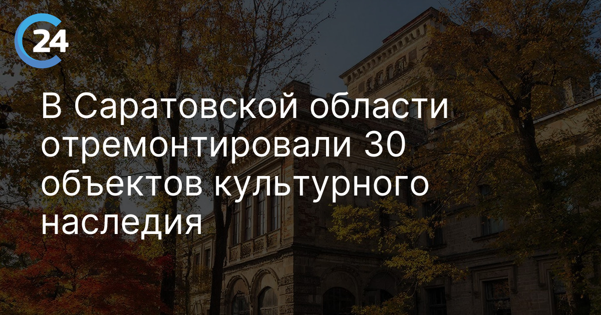 В Саратовской области отремонтировали 30 объектов культурного наследия