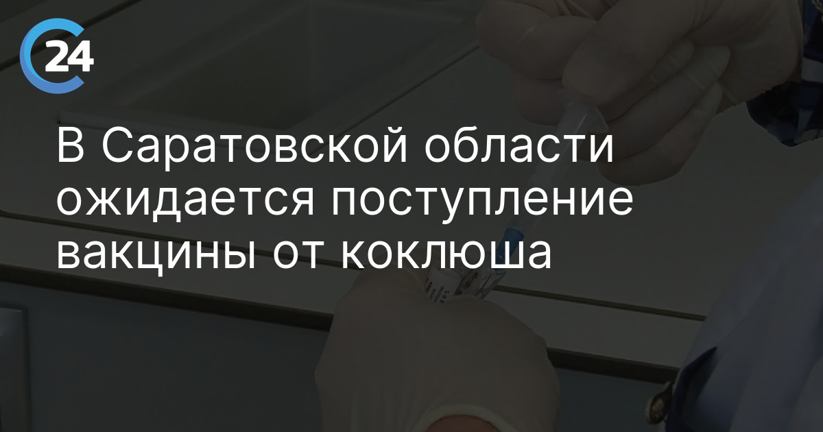 В Саратовской области ожидается поступление вакцины от коклюша