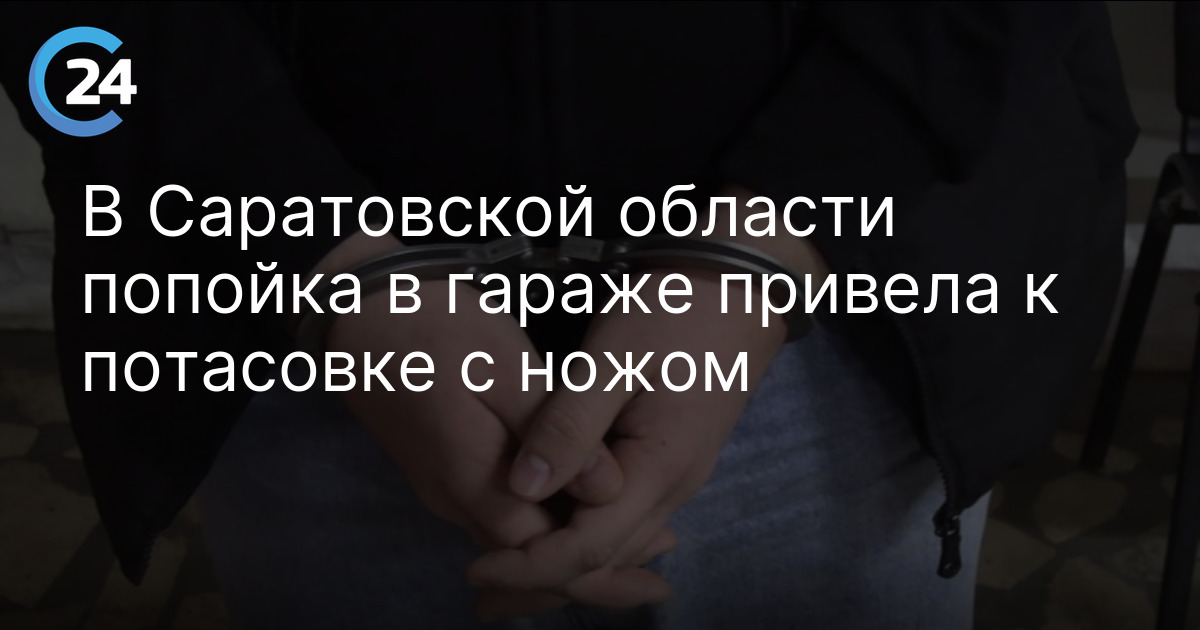 В Саратовской области попойка в гараже привела к потасовке с ножом
