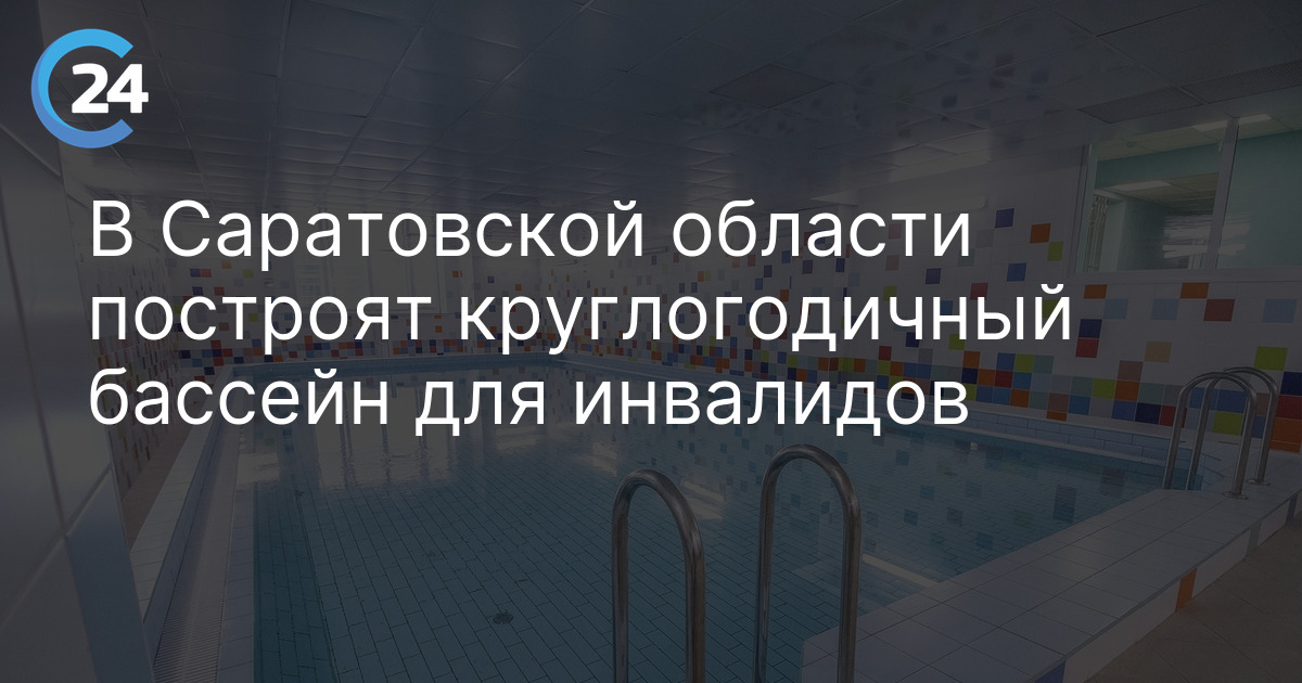 В Саратовской области построят круглогодичный бассейн для инвалидов