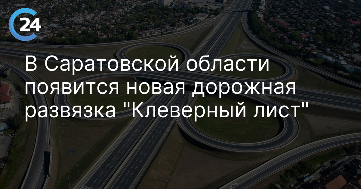 В Саратовской области появится новая дорожная развязка "Клеверный лист"