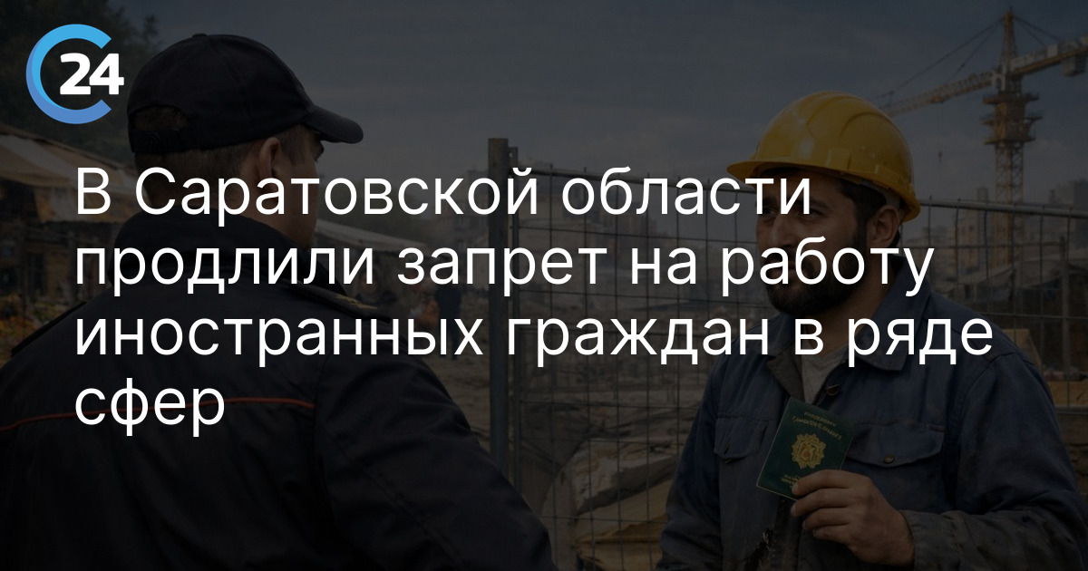 В Саратовской области продлили запрет на работу иностранных граждан в ряде сфер