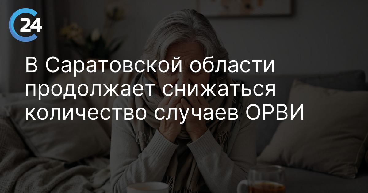 В Саратовской области продолжает снижаться количество случаев ОРВИ
