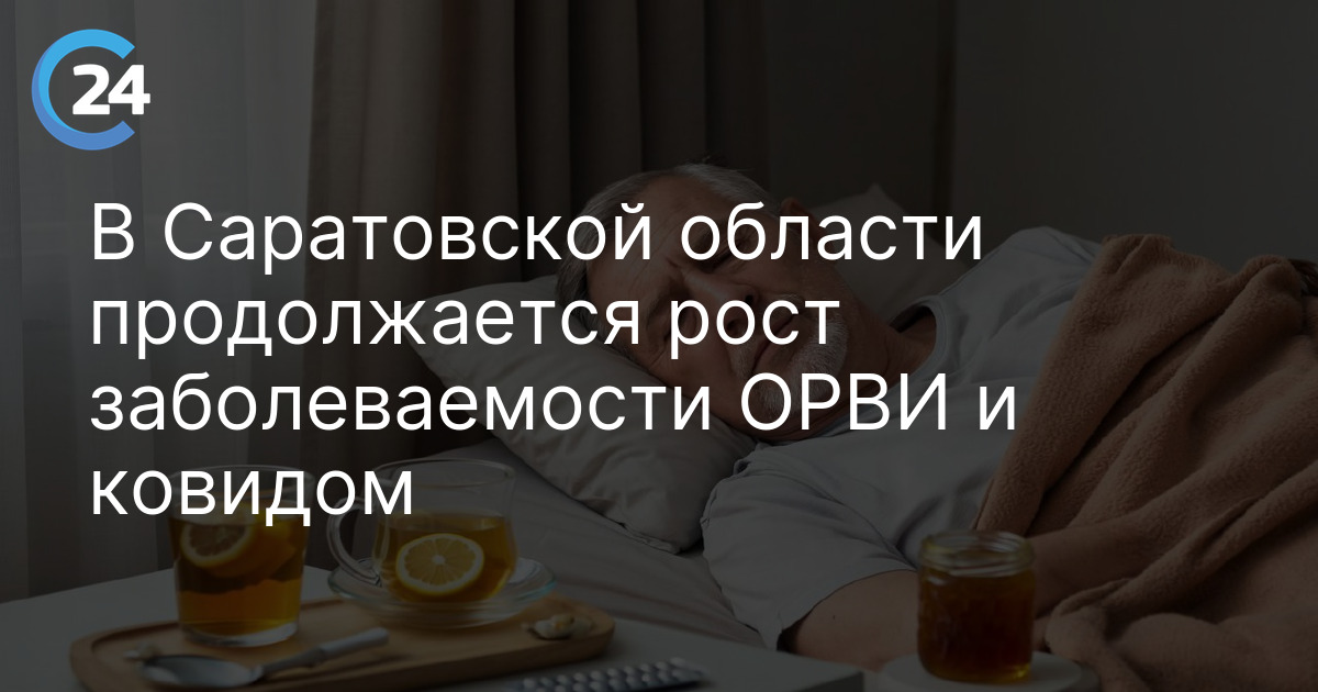 В Саратовской области продолжается рост заболеваемости ОРВИ и ковидом