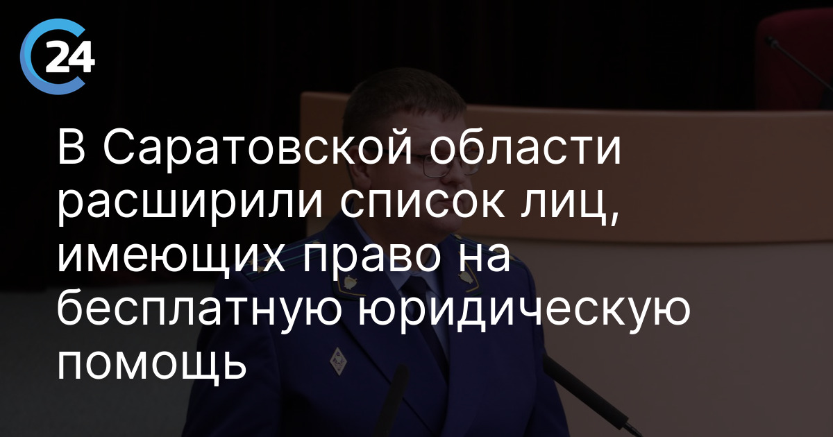 В Саратовской области расширили список лиц, имеющих право на бесплатную юридическую помощь