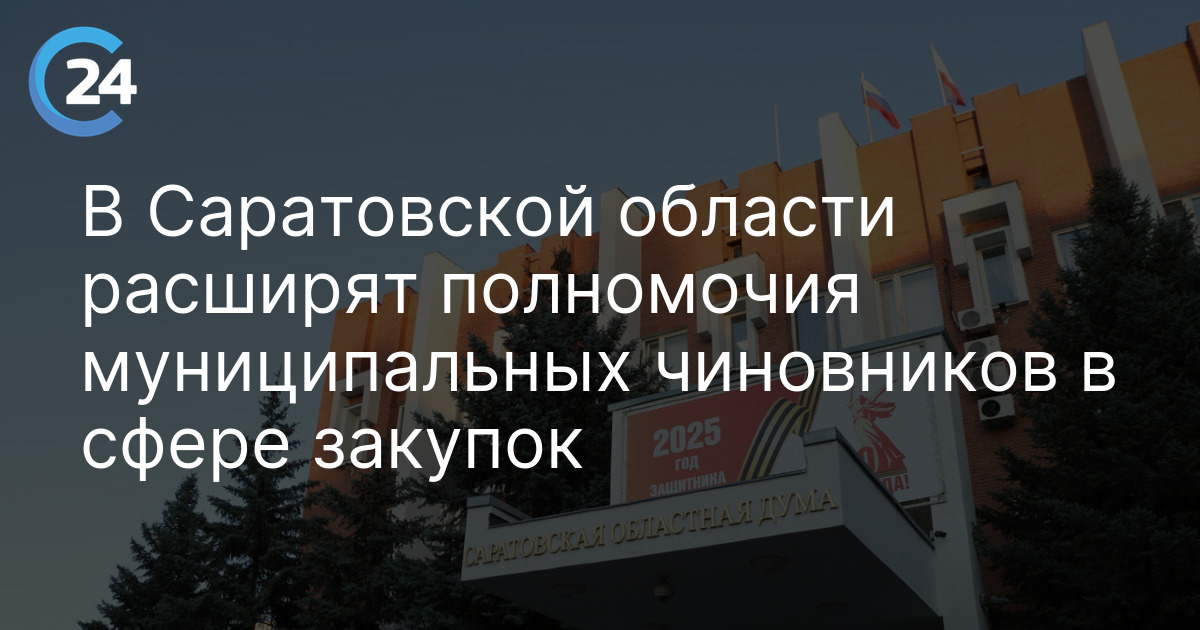 В Саратовской области расширят полномочия муниципальных чиновников в сфере закупок