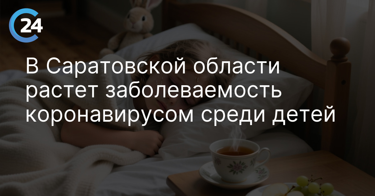 В Саратовской области растет заболеваемость коронавирусом среди детей