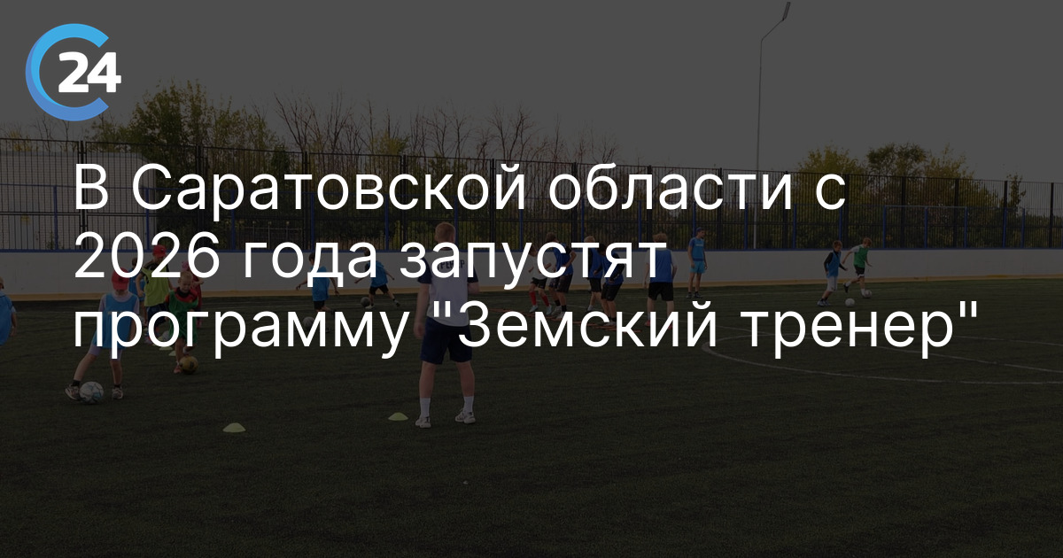 В Саратовской области с 2026 года запустят программу "Земский тренер"