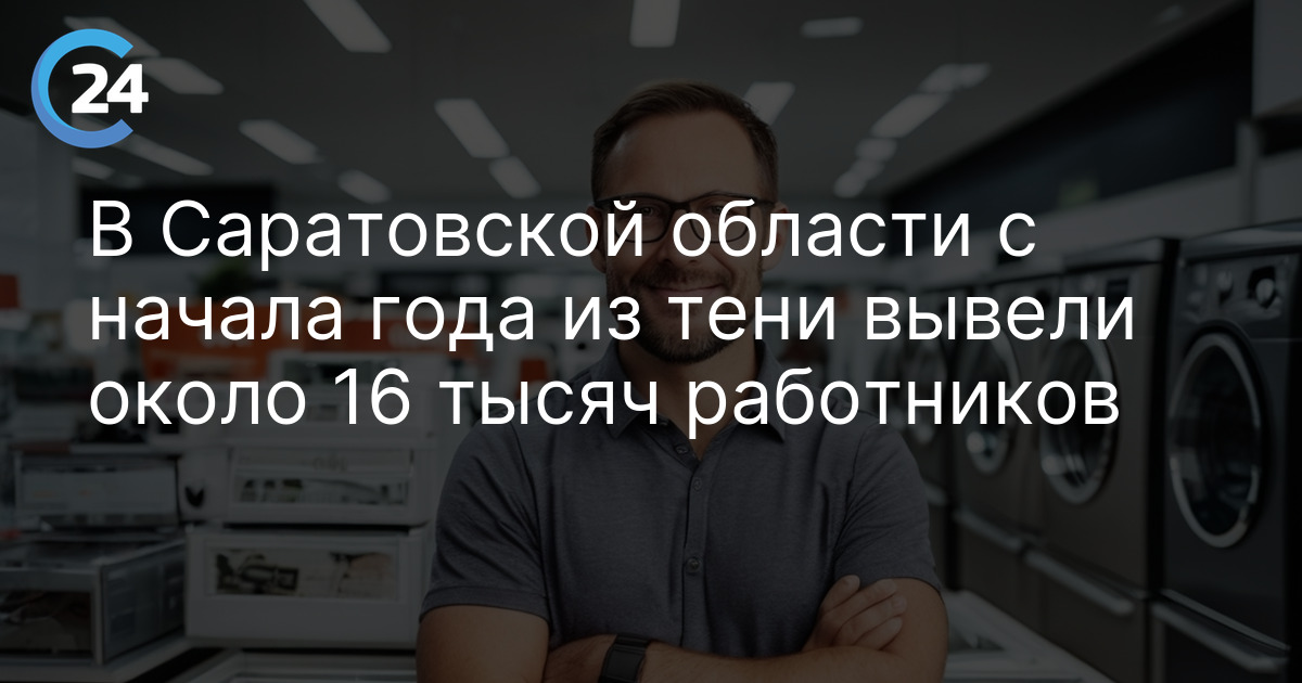 В Саратовской области с начала года из тени вывели около 16 тысяч работников