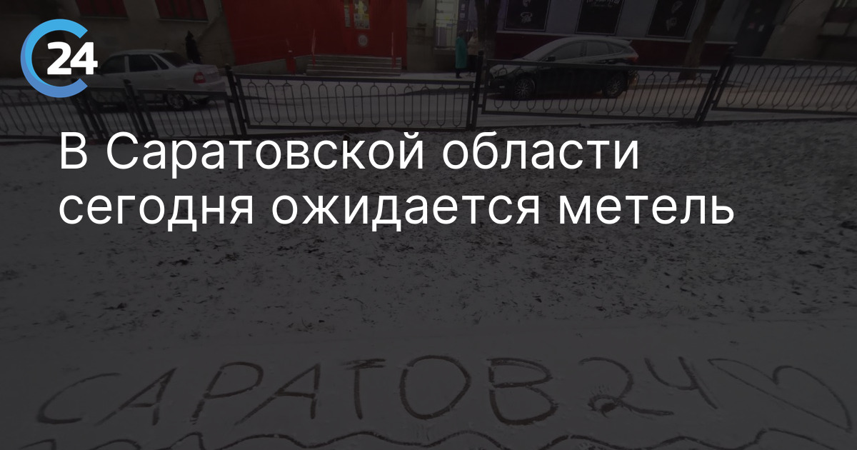 В Саратовской области сегодня ожидается метель