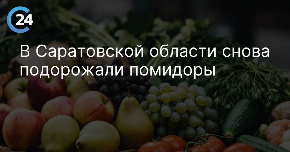 В Саратовской области снова подорожали помидоры
