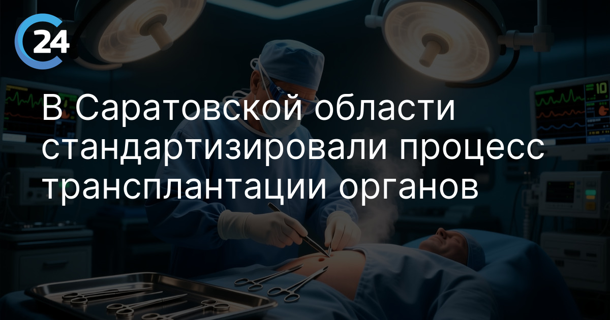 В Саратовской области стандартизировали процесс трансплантации органов