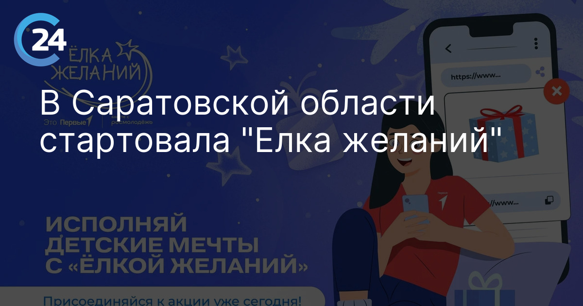 В Саратовской области стартовала "Елка желаний"