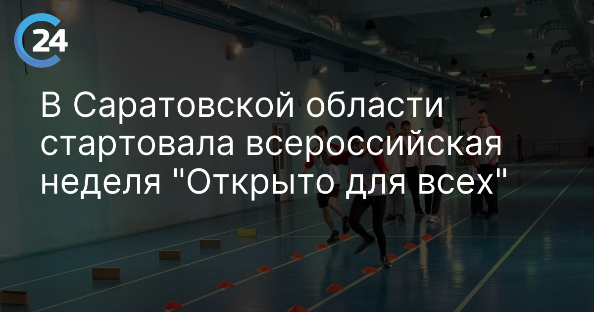 В Саратовской области стартовала всероссийская неделя "Открыто для всех"