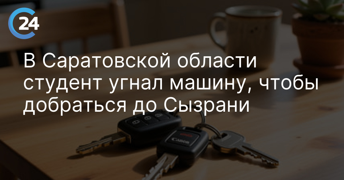 В Саратовской области студент угнал машину, чтобы добраться до Сызрани
