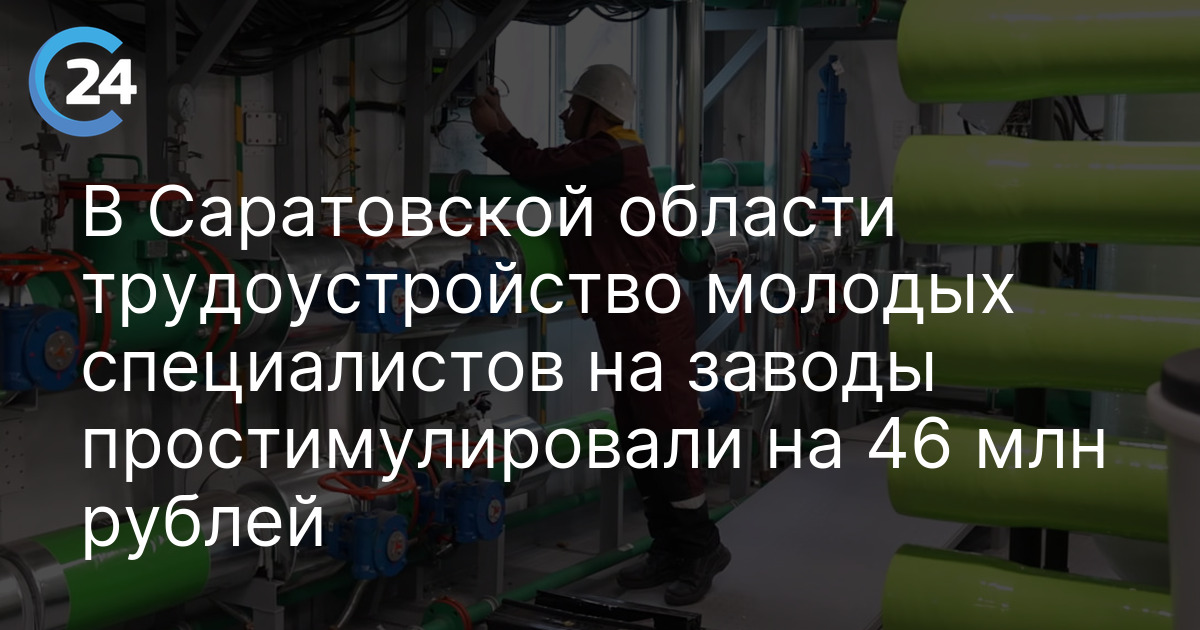 В Саратовской области трудоустройство молодых специалистов на заводы простимулировали на 46 млн рублей